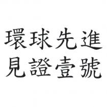 環球先進 見證壹號