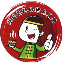 深坑劉記碳烤臭豆腐及圖
