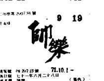 帥樂