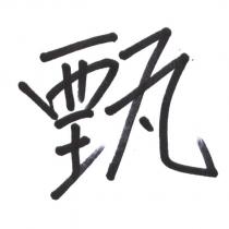 甄