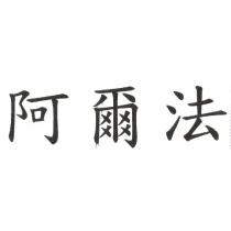 阿爾法