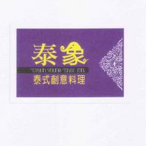 泰象.泰式創意料理及圖