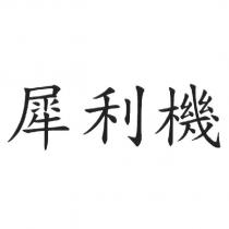 犀利機