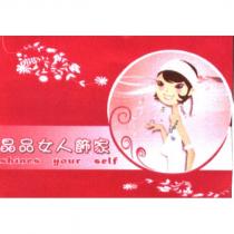 晶品女人飾家