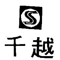 千越及圖