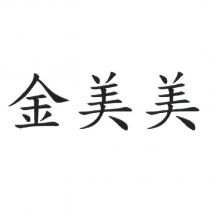 金美美