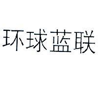 環球藍聯