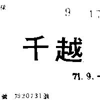 千越