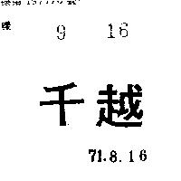 千越