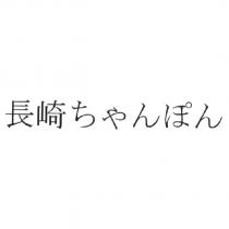 長崎 ちゃんぽん