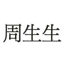 周生生