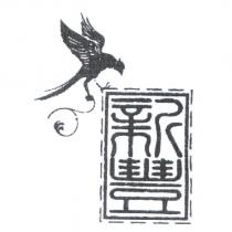新豐及圖