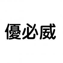 優必威