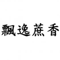 飄逸蔗香