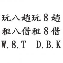 玩八趟.玩 8 趟.租八借.租 8 借.W.8.T.D.B