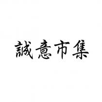 誠意市集