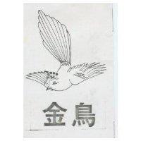 金鳥及圖
