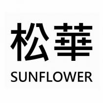 松華 SUNFLOWER