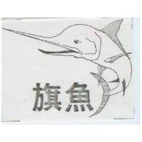 旗魚及圖
