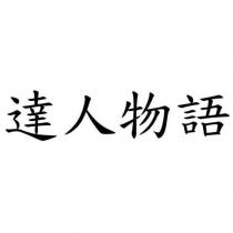 達人物語