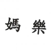 媽樂