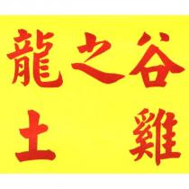 龍之谷土雞
