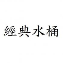 經典水桶