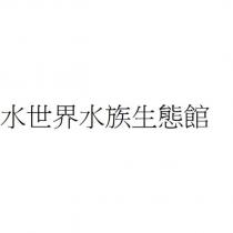 水世界水族生態館