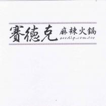賽德克.麻辣火鍋.SEEDIQ.COM.TW 及圖