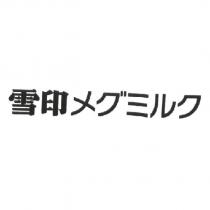 雪印メグミルク