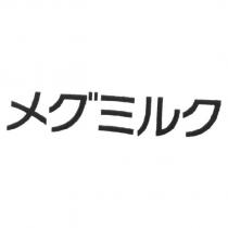 メグミルク