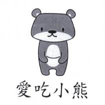 愛吃小熊及圖