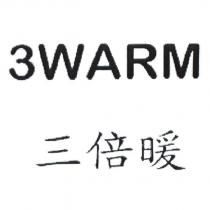 3WARM 三倍暖