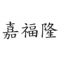 嘉福隆
