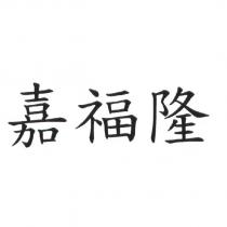 嘉福隆