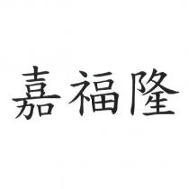 嘉福隆