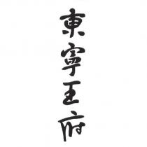 東寧王府
