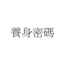養身密碼