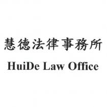 慧德法律事務所 HuiDe Law Office
