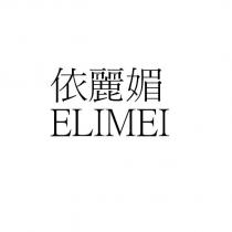 依麗媚 ELIMEI