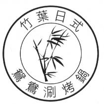 竹葉日式鴛鴦涮烤鍋及圖