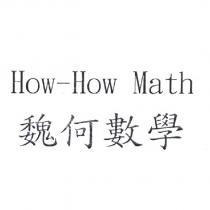 How-How Math 魏何數學