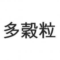 多穀粒