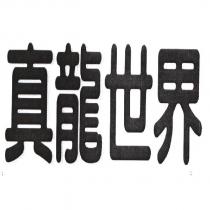 真龍世界