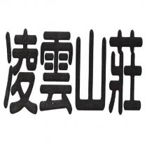 凌雲山莊