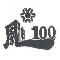 風神 100 及圖 