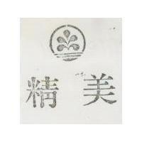 精美及圖