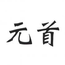 元首