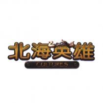 北海英雄 CULTURES