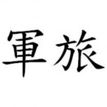 軍旅